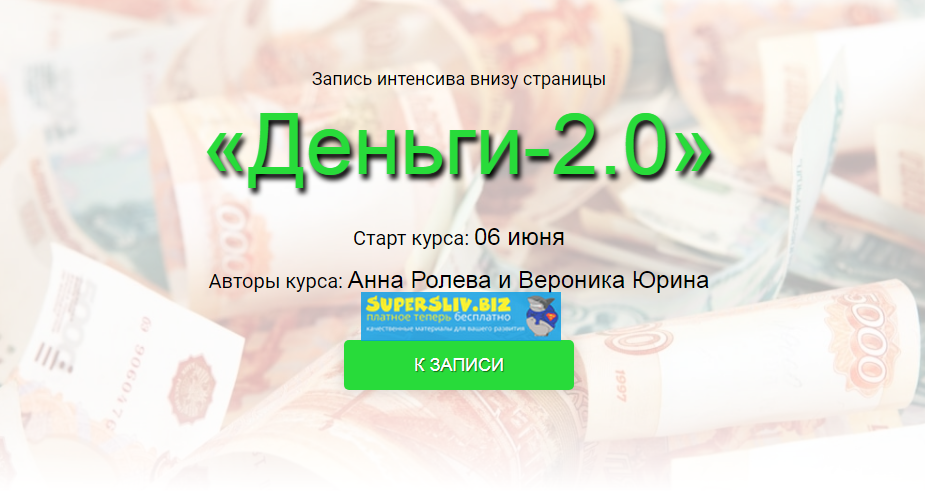 [Анна Ролева и Вероника Юрина] Деньги-2.0 (2019)_0.png